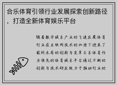 合乐体育引领行业发展探索创新路径，打造全新体育娱乐平台