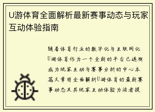 U游体育全面解析最新赛事动态与玩家互动体验指南