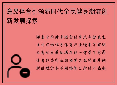 意昂体育引领新时代全民健身潮流创新发展探索