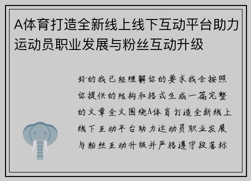 A体育打造全新线上线下互动平台助力运动员职业发展与粉丝互动升级