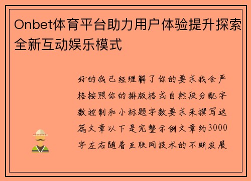 Onbet体育平台助力用户体验提升探索全新互动娱乐模式
