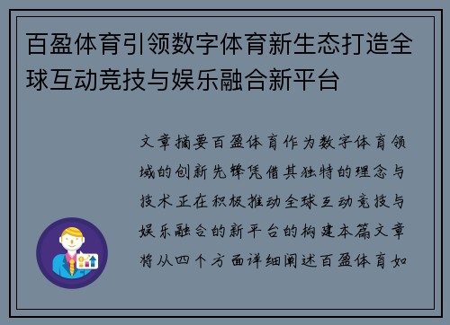 百盈体育引领数字体育新生态打造全球互动竞技与娱乐融合新平台