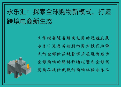 永乐汇：探索全球购物新模式，打造跨境电商新生态