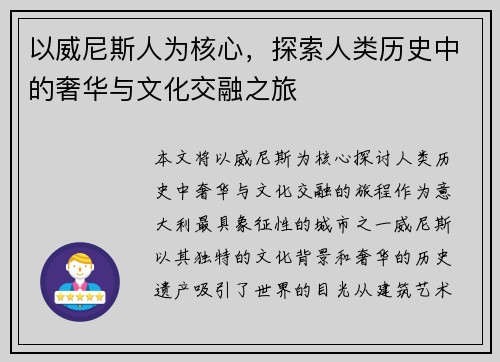 以威尼斯人为核心，探索人类历史中的奢华与文化交融之旅