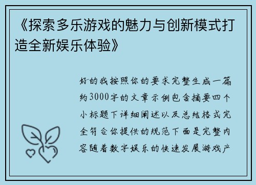 《探索多乐游戏的魅力与创新模式打造全新娱乐体验》