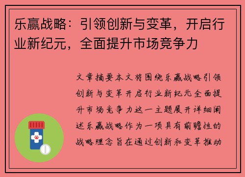 乐赢战略：引领创新与变革，开启行业新纪元，全面提升市场竞争力