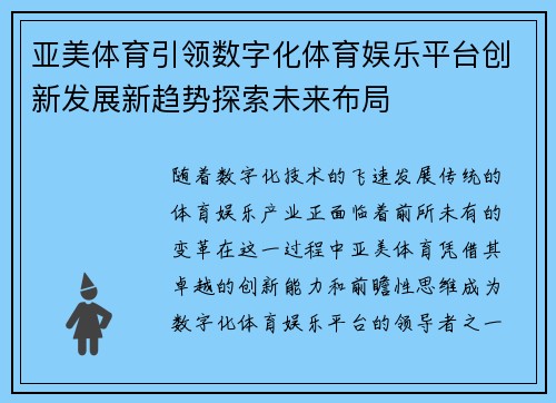 亚美体育引领数字化体育娱乐平台创新发展新趋势探索未来布局 亚美体育引领数字化体育娱乐平台创新发展新趋势探索未来布局