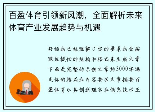 百盈体育引领新风潮,全面解析未来体育产业发展趋势与机遇 百盈体育引领新风潮,全面解析未来体育产业发展趋势与机遇