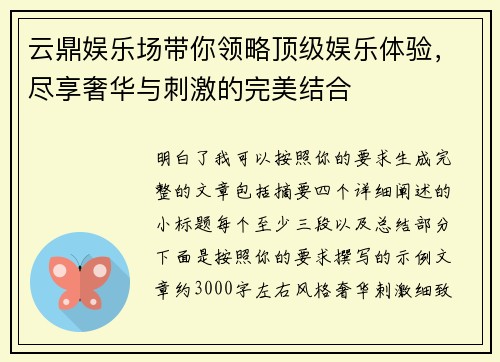 云鼎娱乐场带你领略顶级娱乐体验,尽享奢华与刺激的完美结合 云鼎娱乐场带你领略顶级娱乐体验,尽享奢华与刺激的完美结合