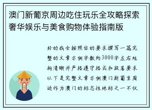 澳门新葡京周边吃住玩乐全攻略探索奢华娱乐与美食购物体验指南版 澳门新葡京周边吃住玩乐全攻略探索奢华娱乐与美食购物体验指南版