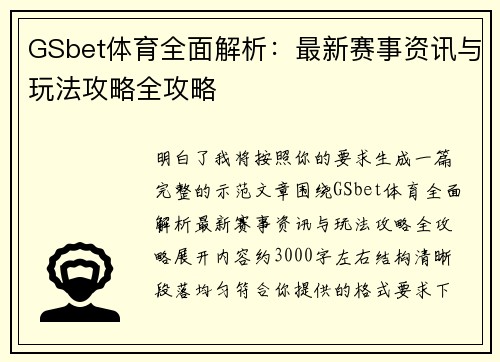 GSbet体育全面解析:最新赛事资讯与玩法攻略全攻略 GSbet体育全面解析:最新赛事资讯与玩法攻略全攻略
