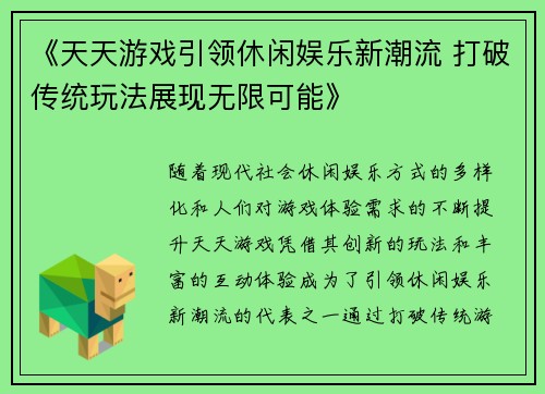 《天天游戏引领休闲娱乐新潮流 打破传统玩法展现无限可能》 《天天游戏引领休闲娱乐新潮流 打破传统玩法展现无限可能》