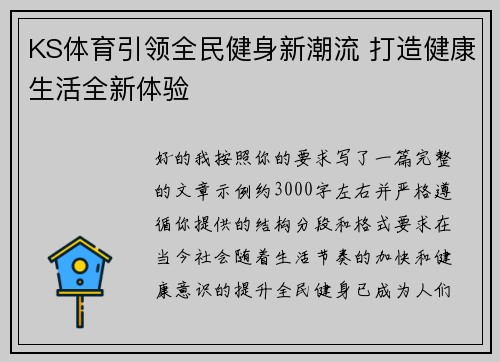 KS体育引领全民健身新潮流 打造健康生活全新体验 KS体育引领全民健身新潮流 打造健康生活全新体验