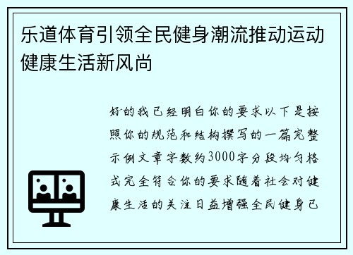 乐道体育引领全民健身潮流推动运动健康生活新风尚 乐道体育引领全民健身潮流推动运动健康生活新风尚