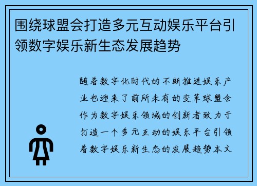 围绕球盟会打造多元互动娱乐平台引领数字娱乐新生态发展趋势 围绕球盟会打造多元互动娱乐平台引领数字娱乐新生态发展趋势