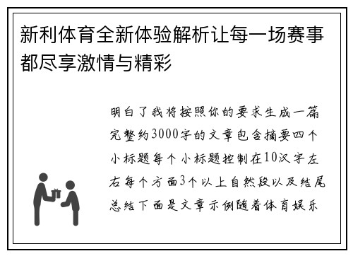 新利体育全新体验解析让每一场赛事都尽享激情与精彩