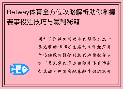 Betway体育全方位攻略解析助你掌握赛事投注技巧与赢利秘籍