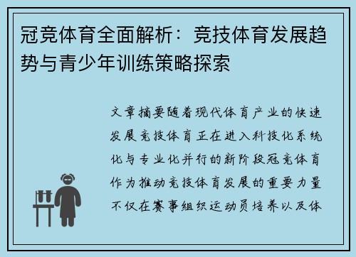 冠竞体育全面解析:竞技体育发展趋势与青少年训练策略探索 冠竞体育全面解析:竞技体育发展趋势与青少年训练策略探索