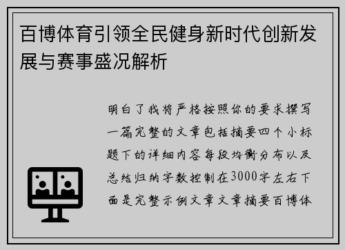 百博体育引领全民健身新时代创新发展与赛事盛况解析