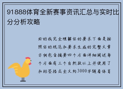 91888体育全新赛事资讯汇总与实时比分分析攻略