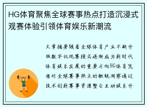 HG体育聚焦全球赛事热点打造沉浸式观赛体验引领体育娱乐新潮流