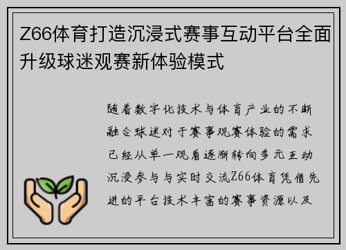 Z66体育打造沉浸式赛事互动平台全面升级球迷观赛新体验模式 Z66体育打造沉浸式赛事互动平台全面升级球迷观赛新体验模式