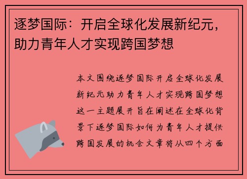 逐梦国际:开启全球化发展新纪元,助力青年人才实现跨国梦想 逐梦国际:开启全球化发展新纪元,助力青年人才实现跨国梦想