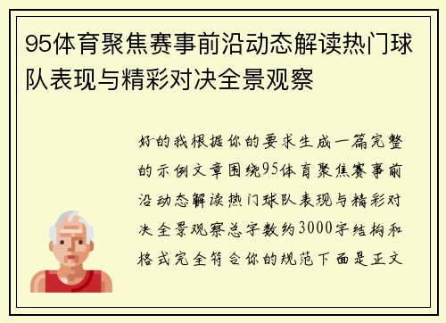 95体育聚焦赛事前沿动态解读热门球队表现与精彩对决全景观察 95体育聚焦赛事前沿动态解读热门球队表现与精彩对决全景观察