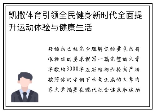 凯撒体育引领全民健身新时代全面提升运动体验与健康生活 凯撒体育引领全民健身新时代全面提升运动体验与健康生活