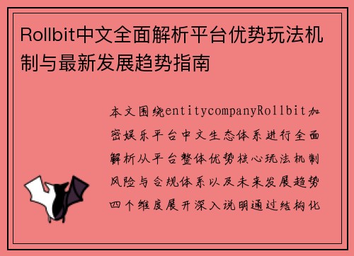 Rollbit中文全面解析平台优势玩法机制与最新发展趋势指南