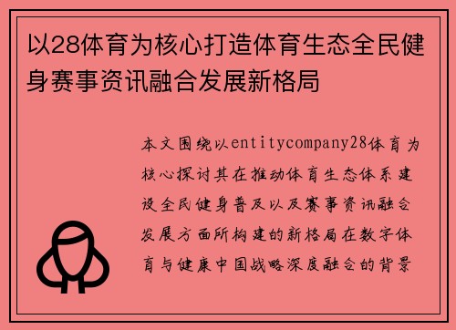 以28体育为核心打造体育生态全民健身赛事资讯融合发展新格局