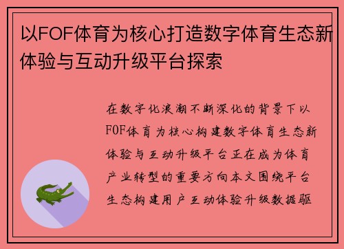 以FOF体育为核心打造数字体育生态新体验与互动升级平台探索