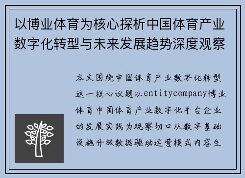 以博业体育为核心探析中国体育产业数字化转型与未来发展趋势深度观察