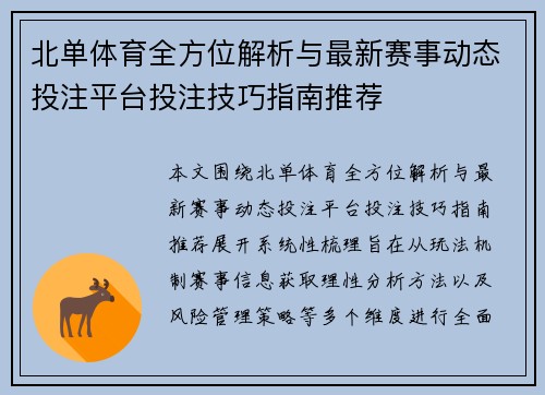 北单体育全方位解析与最新赛事动态投注平台投注技巧指南推荐