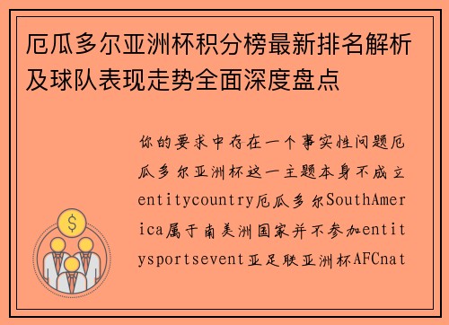 厄瓜多尔亚洲杯积分榜最新排名解析及球队表现走势全面深度盘点