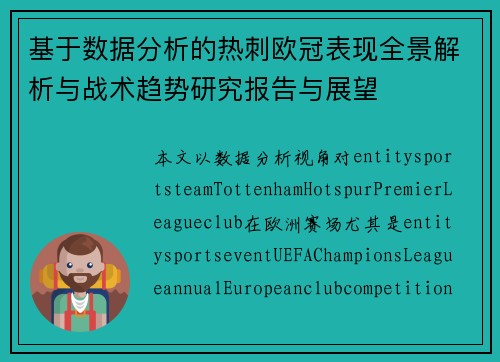 基于数据分析的热刺欧冠表现全景解析与战术趋势研究报告与展望