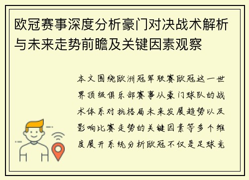 欧冠赛事深度分析豪门对决战术解析与未来走势前瞻及关键因素观察