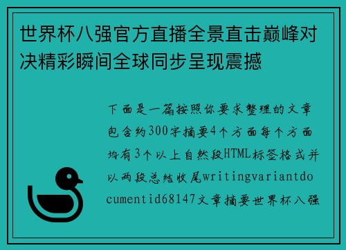 世界杯八强官方直播全景直击巅峰对决精彩瞬间全球同步呈现震撼