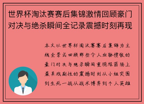 世界杯淘汰赛赛后集锦激情回顾豪门对决与绝杀瞬间全记录震撼时刻再现