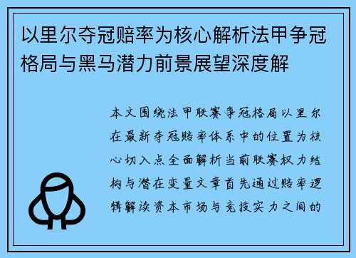 以里尔夺冠赔率为核心解析法甲争冠格局与黑马潜力前景展望深度解