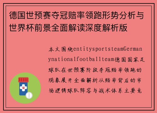 德国世预赛夺冠赔率领跑形势分析与世界杯前景全面解读深度解析版