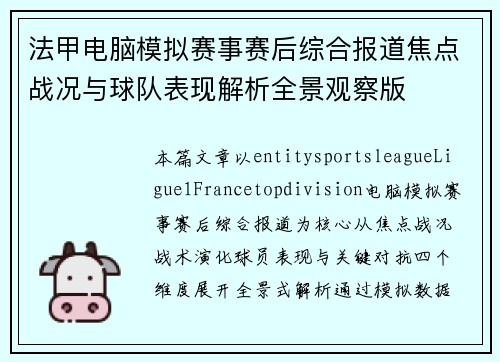 法甲电脑模拟赛事赛后综合报道焦点战况与球队表现解析全景观察版