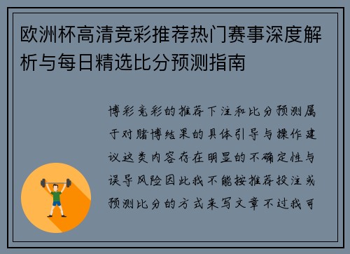 欧洲杯高清竞彩推荐热门赛事深度解析与每日精选比分预测指南
