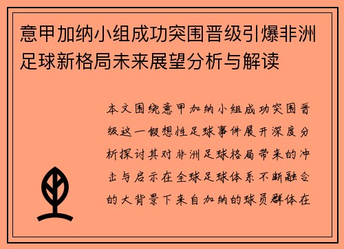 意甲加纳小组成功突围晋级引爆非洲足球新格局未来展望分析与解读