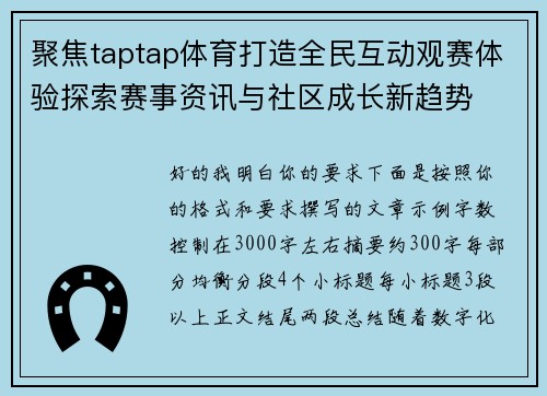 聚焦taptap体育打造全民互动观赛体验探索赛事资讯与社区成长新趋势 聚焦taptap体育打造全民互动观赛体验探索赛事资讯与社区成长新趋势