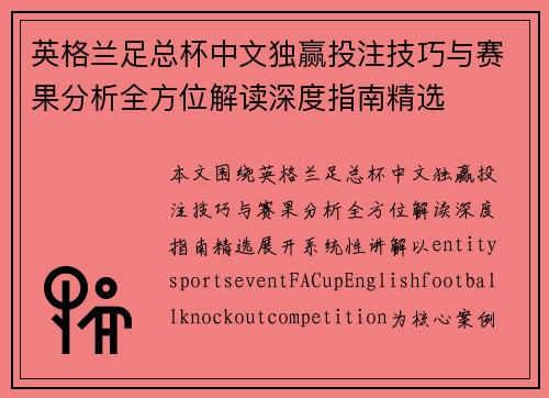 英格兰足总杯中文独赢投注技巧与赛果分析全方位解读深度指南精选 英格兰足总杯中文独赢投注技巧与赛果分析全方位解读深度指南精选