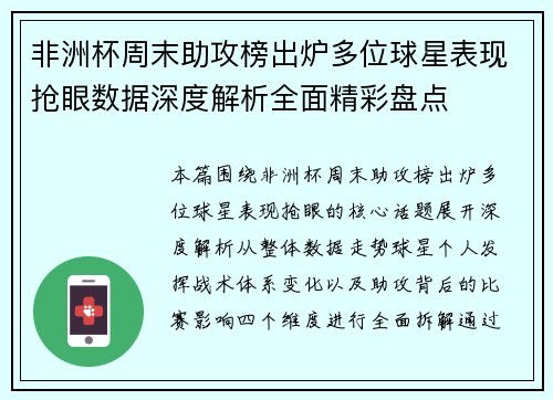 非洲杯周末助攻榜出炉多位球星表现抢眼数据深度解析全面精彩盘点 非洲杯周末助攻榜出炉多位球星表现抢眼数据深度解析全面精彩盘点