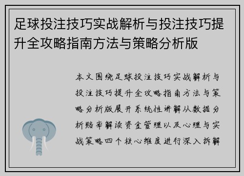 足球投注技巧实战解析与投注技巧提升全攻略指南方法与策略分析版 足球投注技巧实战解析与投注技巧提升全攻略指南方法与策略分析版