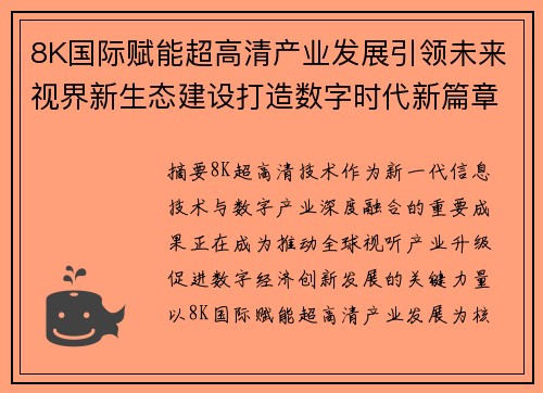 8K国际赋能超高清产业发展引领未来视界新生态建设打造数字时代新篇章