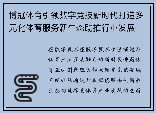 博冠体育引领数字竞技新时代打造多元化体育服务新生态助推行业发展